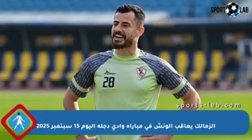 الزمالك يعاقب الونش في مباراة وادي دجلة اليوم 15 سبتمبر 2025